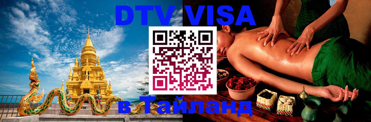 Цены на DTV визу в Таиланд — пакеты услуг, достаточно даже паспорта - Иркутск  08.01.2026 