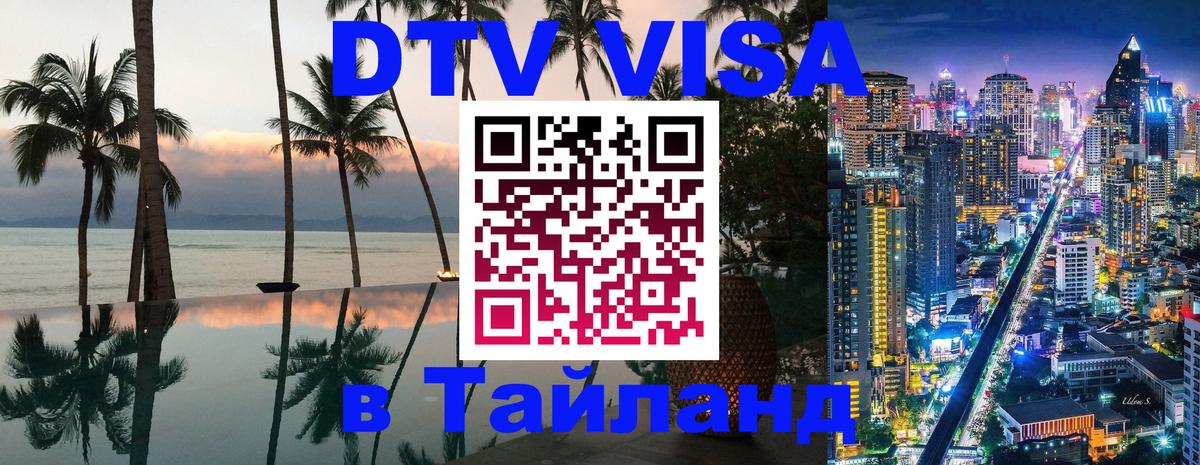 Долгосрочная виза DTV в Тайланд Иркутск 