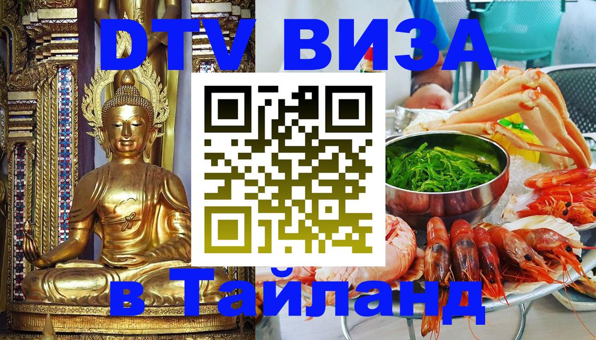 Электронная виза DTV в Тайланд 